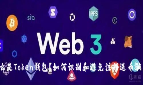 什么是Token钱包？如何识别和避免注册送币骗局？